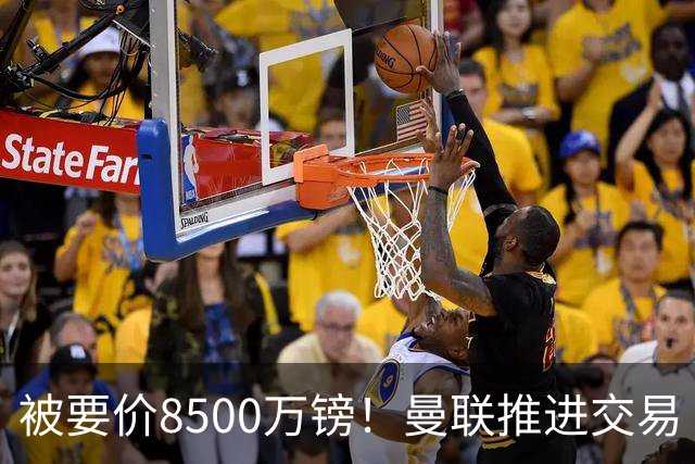 被要价8500万镑！曼联推进交易